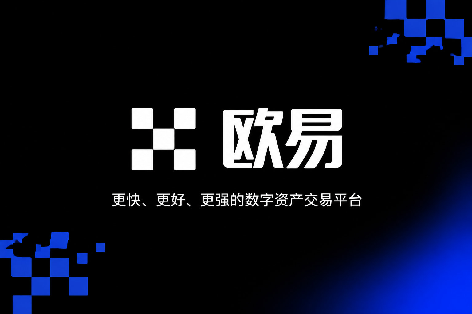 欧交易所平台appApp官方界面